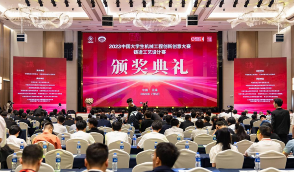 2023年中国大学生机械工程创新创意大赛铸造工艺设计赛决赛暨颁奖仪式在无锡举行