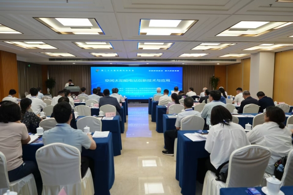 空间太阳能电站创新技术与应用专题论坛在京举行