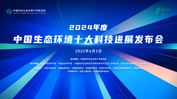 2024年度中国生态环境十大科技进展发布