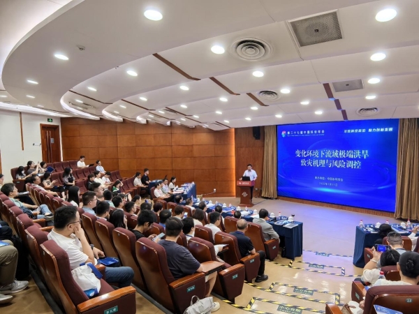变化环境下流域极端洪旱致灾机理与风险调控专题论坛举办